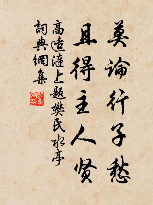 高适莫论行子愁，且得主人贤书法作品欣赏
