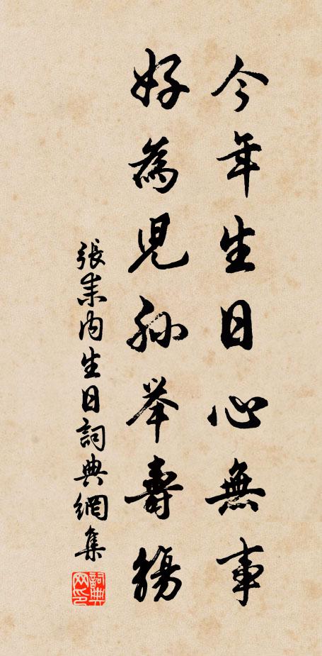 张耒今年生日心无事，好为儿孙举寿觞书法作品欣赏