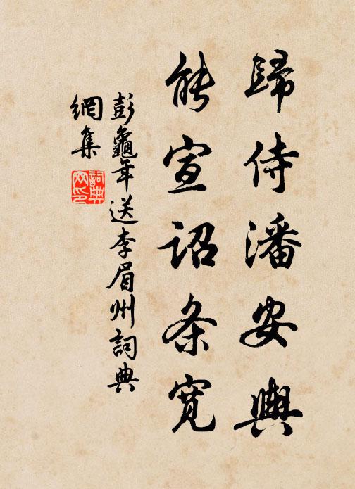 彭龟年归侍潘安舆，能宣诏条宽书法作品欣赏