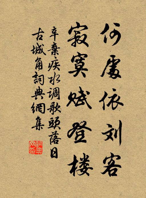 辛弃疾何处依刘客，寂寞赋登楼书法作品欣赏