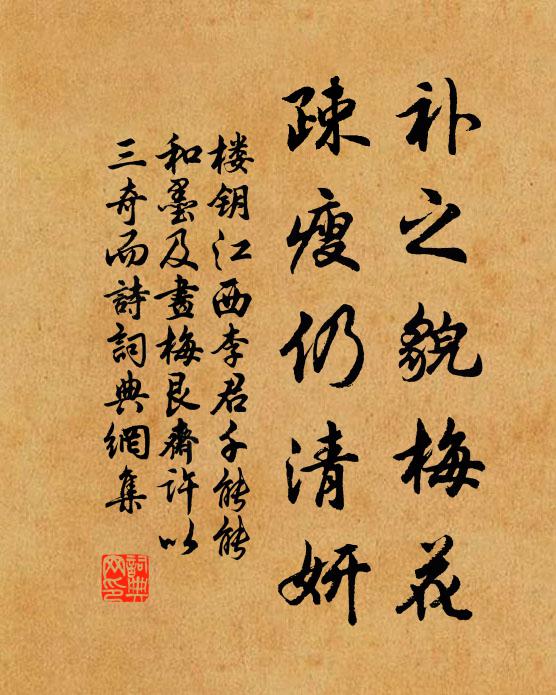 楼钥补之貌梅花，疎瘦仍清妍书法作品欣赏
