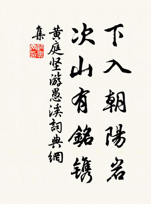 黄庭坚下入朝阳岩，次山有铭镌书法作品欣赏