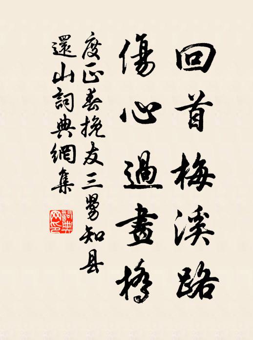 度正回首梅溪路，伤心过画桥书法作品欣赏