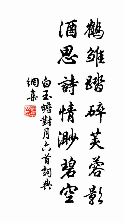 白玉蟾鹤雏踏碎芙蓉影，酒思诗情渺碧空书法作品欣赏