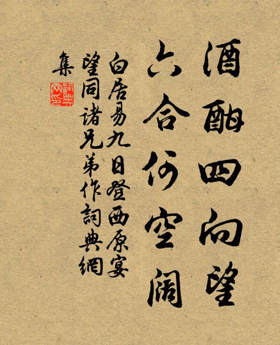 白居易酒酣四向望，六合何空阔书法作品欣赏