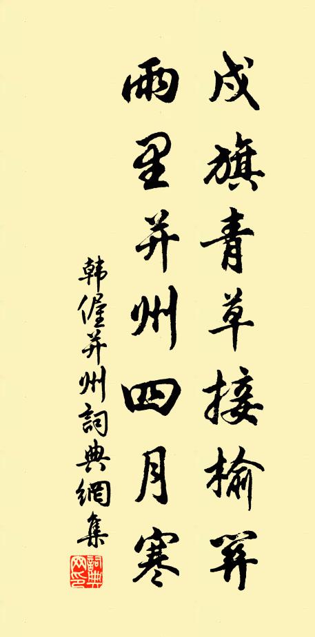 韩偓戍旗青草接榆关，雨里并州四月寒书法作品欣赏