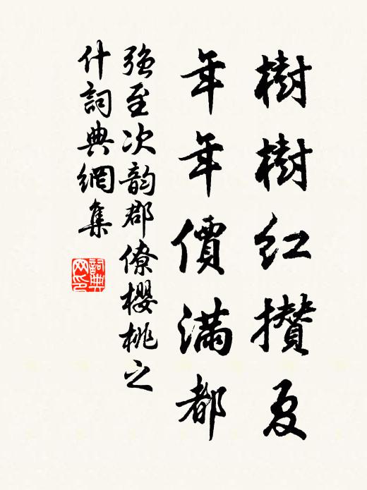 强至树树红攒夏，年年价满都书法作品欣赏