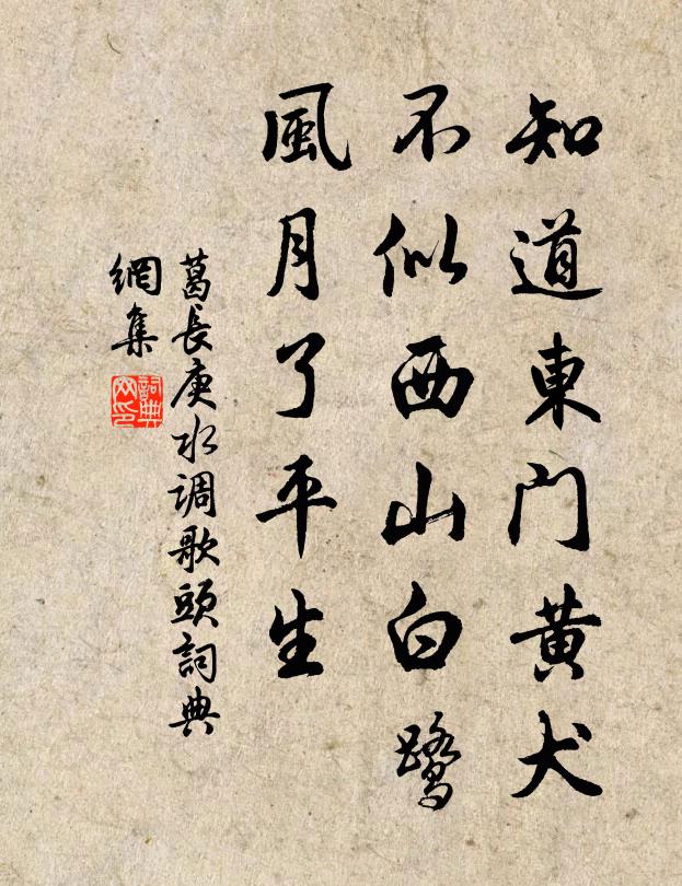 葛长庚知道东门黄犬，不似西山白鹭，风月了平生书法作品欣赏