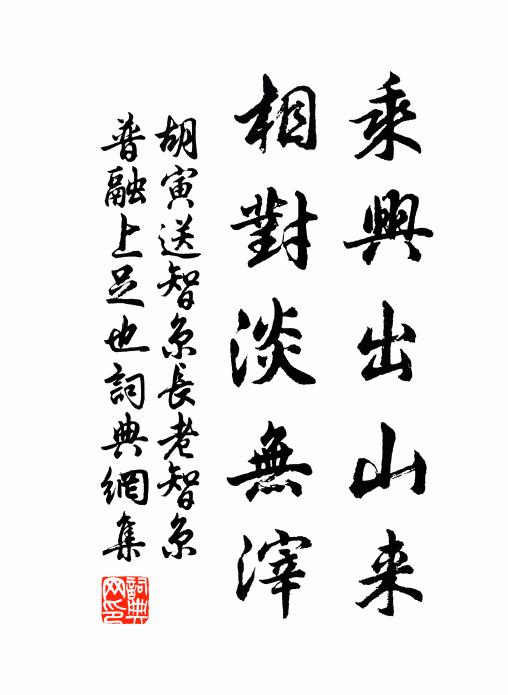 胡寅乘兴出山来，相对淡无滓书法作品欣赏