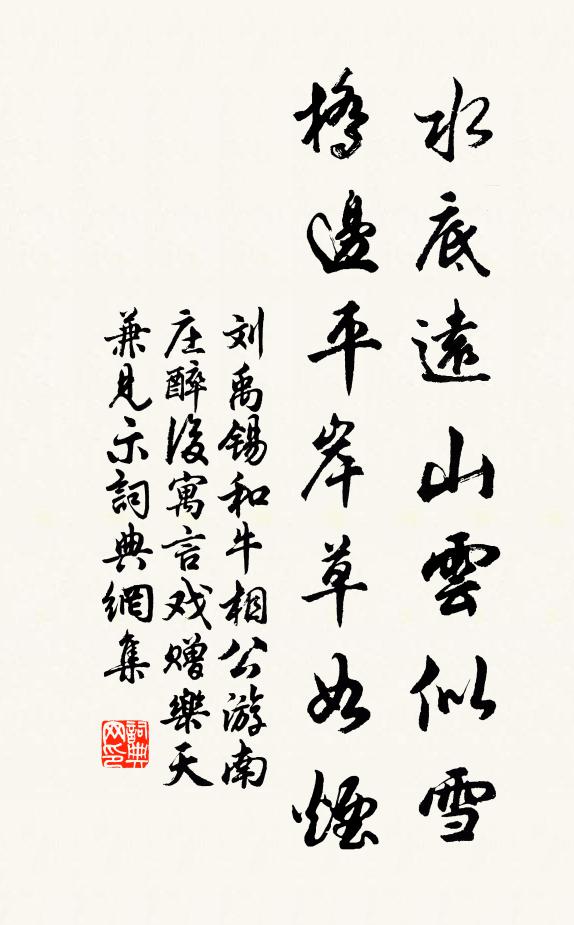 刘禹锡水底远山云似雪，桥边平岸草如烟书法作品欣赏