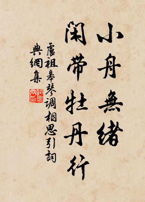 卢祖皋小舟无绪，闲带牡丹行书法作品欣赏