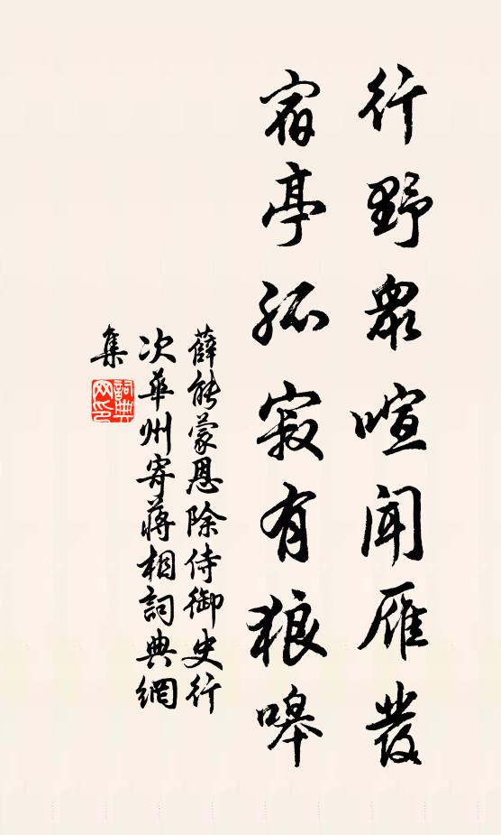 薛能行野众喧闻雁发，宿亭孤寂有狼嗥书法作品欣赏