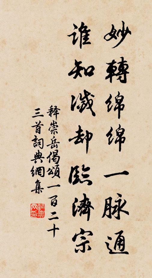 释崇岳妙转绵绵一脉通，谁知灭却临济宗书法作品欣赏
