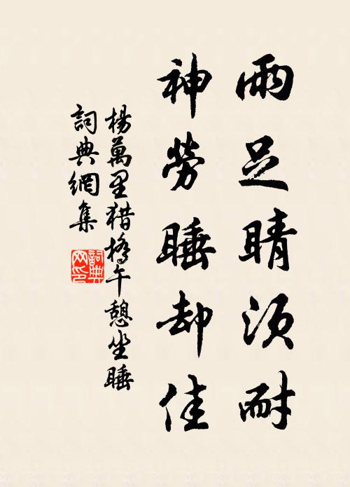 杨万里雨足睛须耐，神劳睡却佳书法作品欣赏