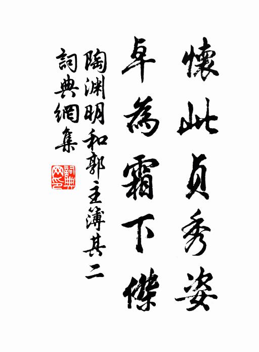陶渊明怀此贞秀姿，卓为霜下傑书法作品欣赏