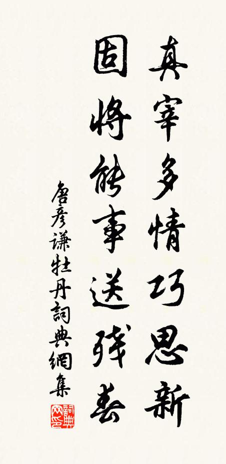 唐彦谦真宰多情巧思新，固将能事送残春书法作品欣赏