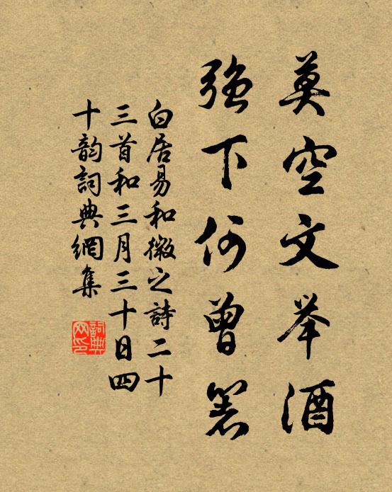 白居易莫空文举酒,强下何曾箸书法作品欣赏