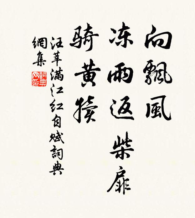 汪莘向飘风、冻雨返柴扉，骑黄犊书法作品欣赏