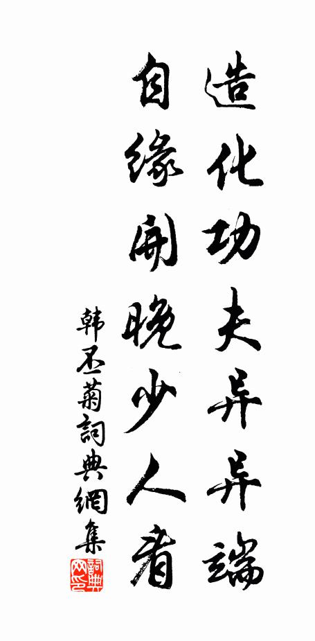 韩丕造化功夫异异端，自缘开晚少人看书法作品欣赏