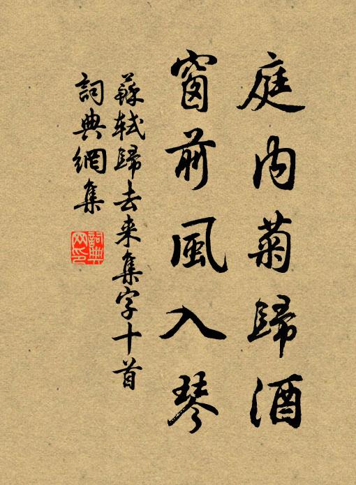 苏轼庭内菊归酒，窗前风入琴书法作品欣赏