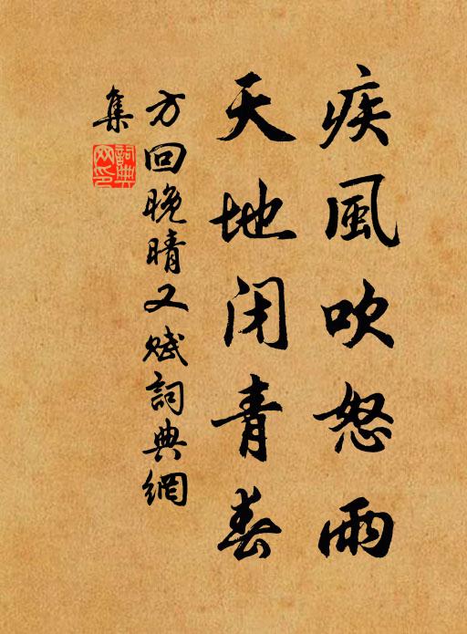 方回疾风吹怒雨，天地闭青春书法作品欣赏