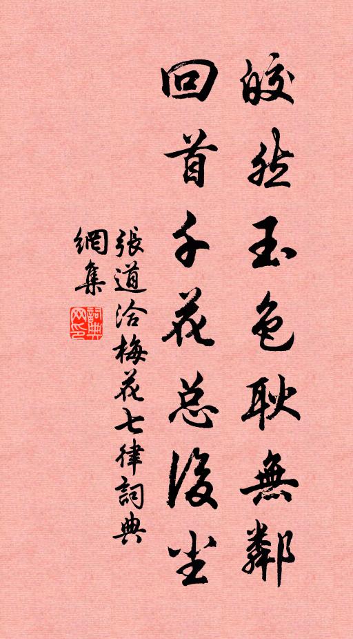 张道洽皎然玉色耿无邻，回首千花总后尘书法作品欣赏