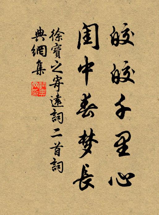 徐宝之皎皎千里心，闺中春梦长书法作品欣赏