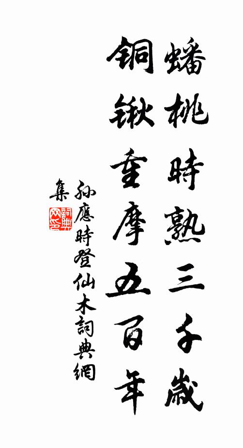 孙应时蟠桃时熟三千岁，铜锹重摩五百年书法作品欣赏