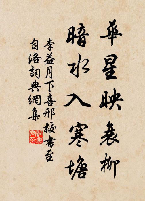 李益华星映衰柳，暗水入寒塘书法作品欣赏