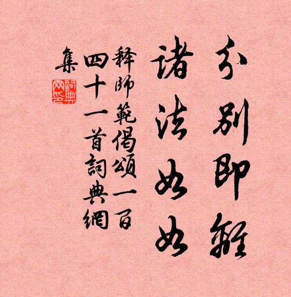 释师范分别即离，诸法如如书法作品欣赏
