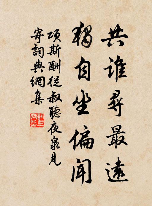 项斯共谁寻最远，独自坐偏闻书法作品欣赏