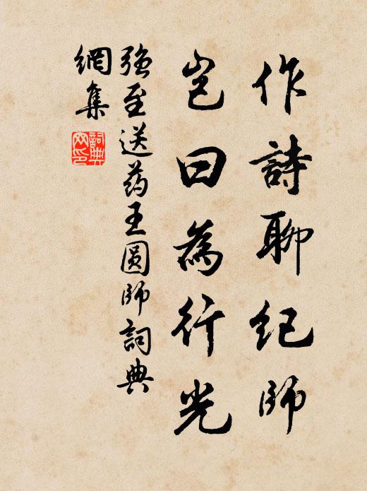强至作诗聊纪师，岂曰为行光书法作品欣赏