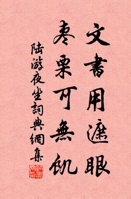 陆游文书用遮眼，枣栗可无饥书法作品欣赏