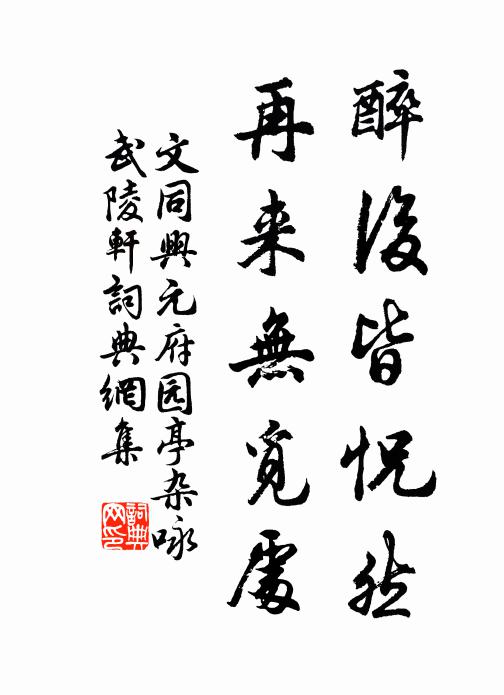 文同醉后皆怳然，再来无觅处书法作品欣赏