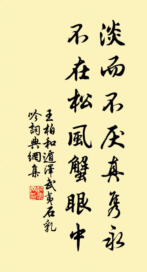 王柏淡而不厌真隽永，不在松风蟹眼中书法作品欣赏