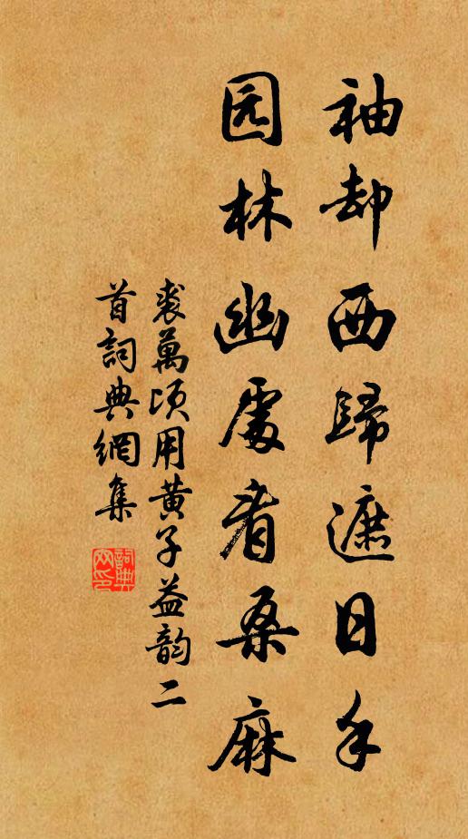 裘万顷袖却西归遮日手，园林幽处看桑麻书法作品欣赏