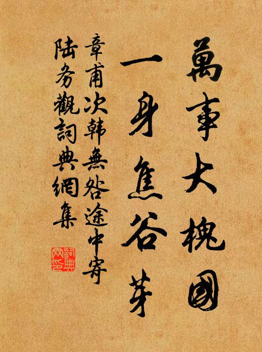 章甫万事大槐国，一身焦谷芽书法作品欣赏