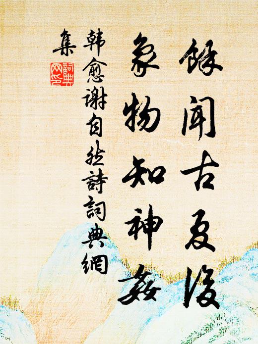 韩愈余闻古夏后，象物知神奸书法作品欣赏