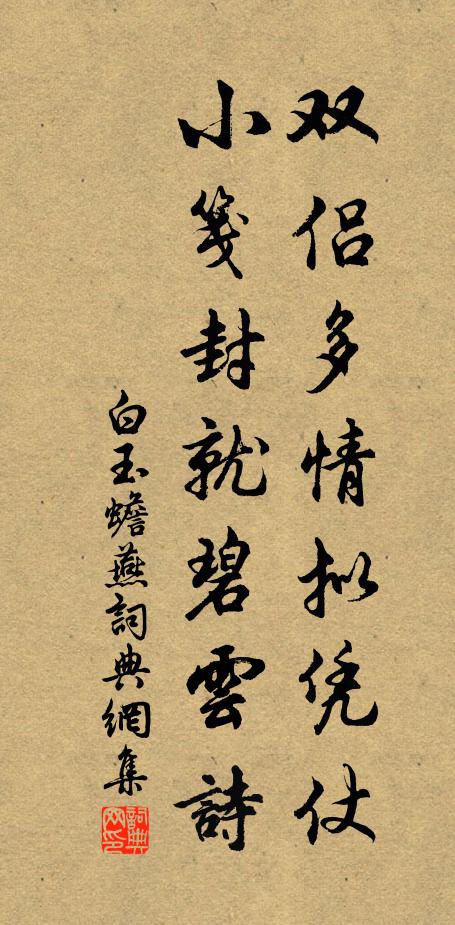 白玉蟾双侣多情拟凭仗，小笺封就碧云诗书法作品欣赏