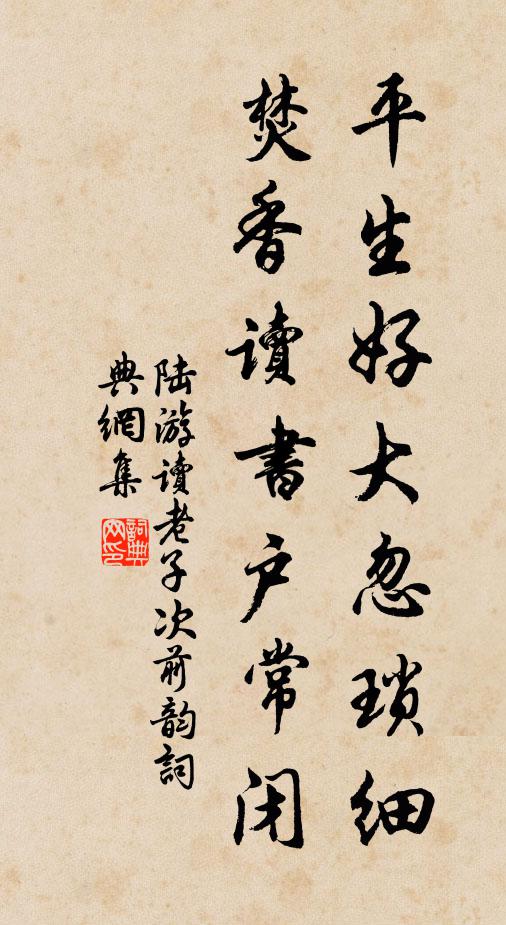 陆游平生好大忽琐细，焚香读书户常闭书法作品欣赏