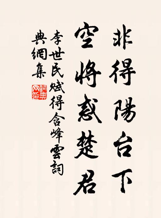 李世民非得阳台下，空将惑楚君书法作品欣赏