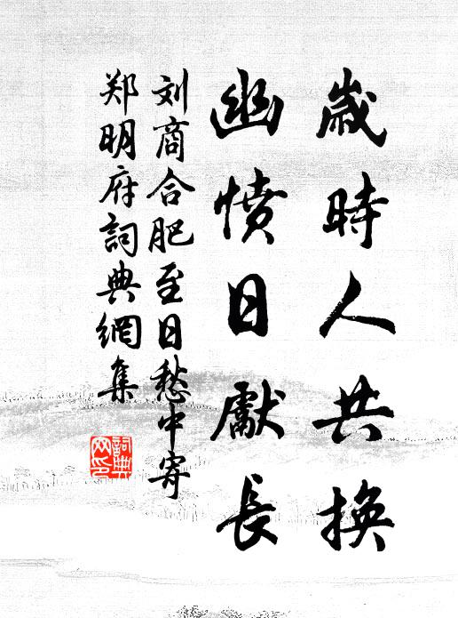 刘商岁时人共换，幽愤日先长书法作品欣赏