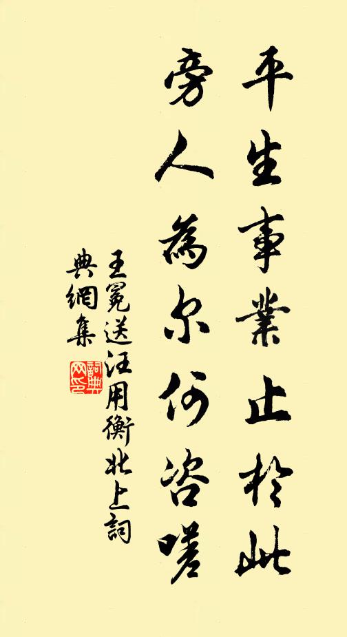 王冕平生事业止于此，旁人为尔何咨嗟书法作品欣赏