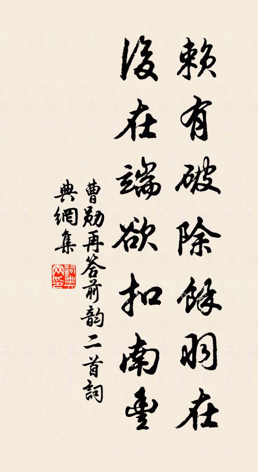 曹勋赖有破除余羽在，后在端欲扣南丰书法作品欣赏