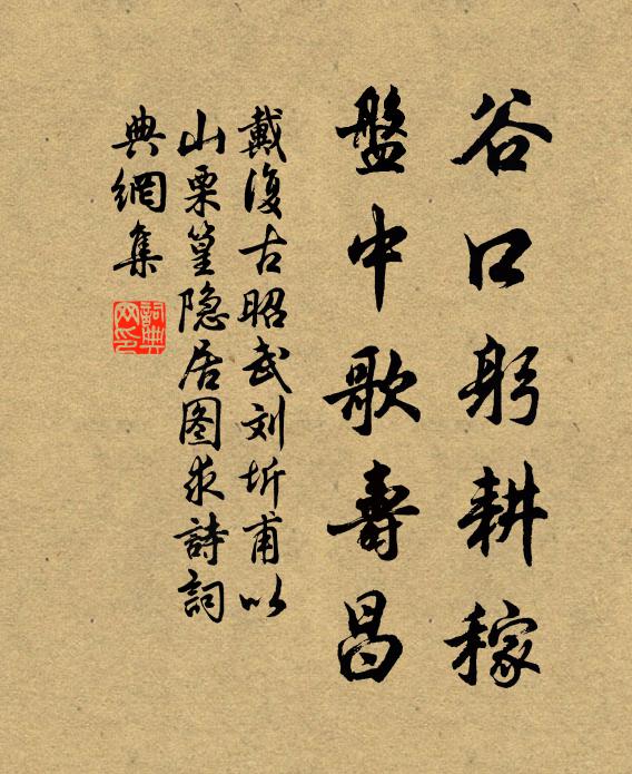 戴复古谷口躬耕稼，盘中歌寿昌书法作品欣赏