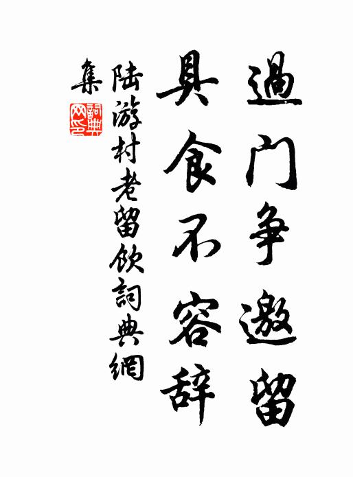 陆游过门争邀留，具食不容辞书法作品欣赏