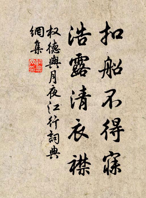 权德舆扣船不得寐，浩露清衣襟书法作品欣赏