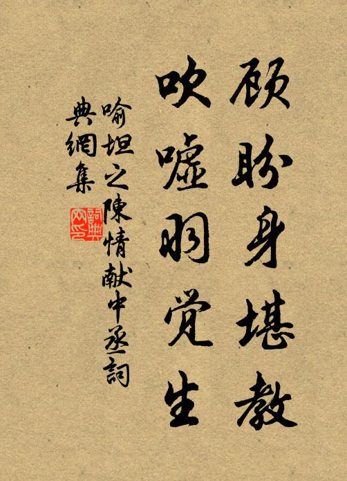 喻坦之顾盼身堪教，吹嘘羽觉生书法作品欣赏