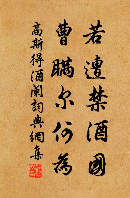 高斯得若遭禁酒国，曹瞒尔何为书法作品欣赏
