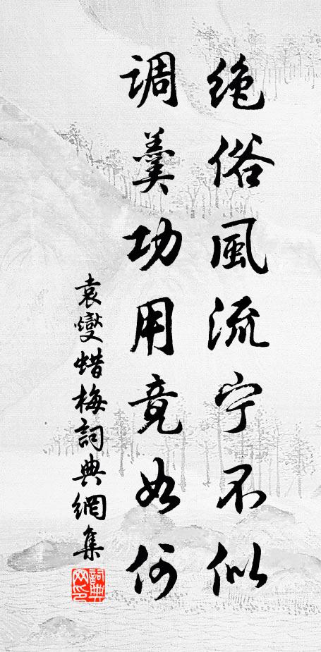 袁燮绝俗风流宁不似，调羹功用竟如何书法作品欣赏